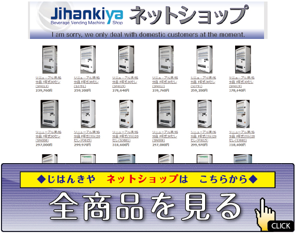 http://jihanki.cart.fc2.com/